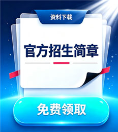 马来西亚登嘉楼大学 招生简章